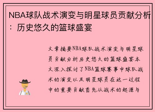 NBA球队战术演变与明星球员贡献分析：历史悠久的篮球盛宴