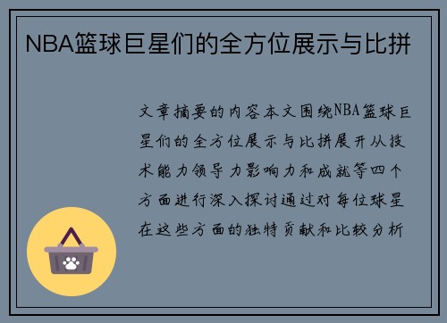 NBA篮球巨星们的全方位展示与比拼