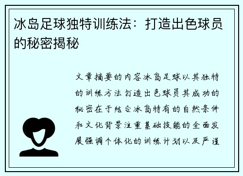 冰岛足球独特训练法：打造出色球员的秘密揭秘