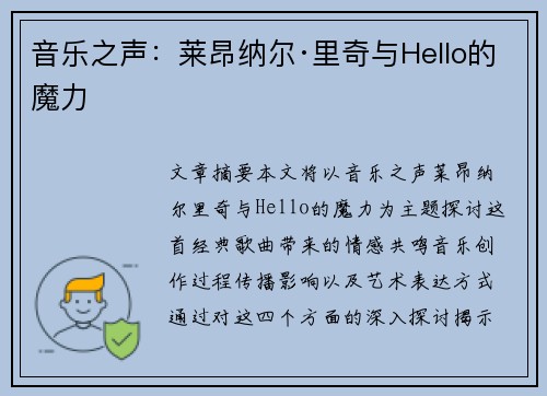 音乐之声：莱昂纳尔·里奇与Hello的魔力