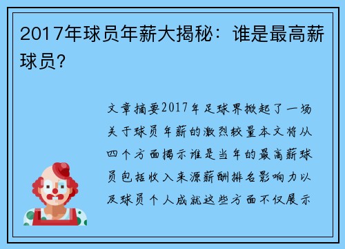 2017年球员年薪大揭秘：谁是最高薪球员？