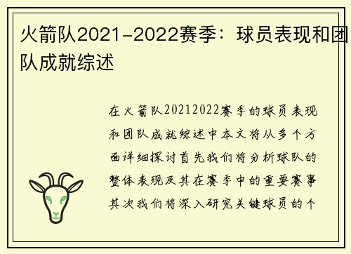 火箭队2021-2022赛季：球员表现和团队成就综述