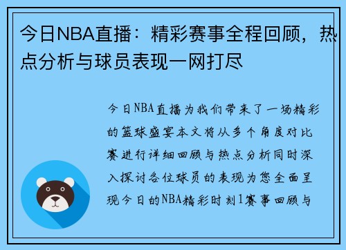 今日NBA直播：精彩赛事全程回顾，热点分析与球员表现一网打尽