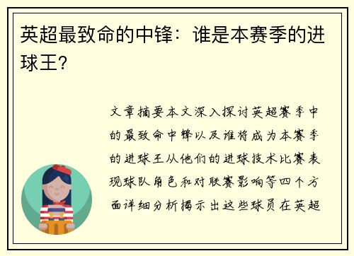 英超最致命的中锋：谁是本赛季的进球王？