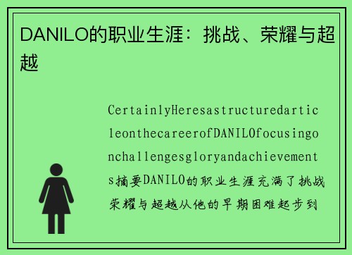 DANILO的职业生涯：挑战、荣耀与超越