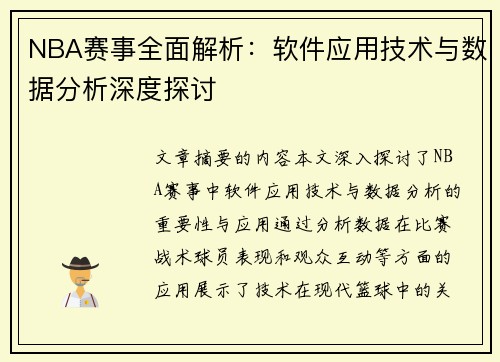 NBA赛事全面解析：软件应用技术与数据分析深度探讨