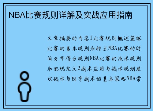 NBA比赛规则详解及实战应用指南