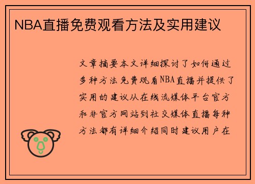 NBA直播免费观看方法及实用建议