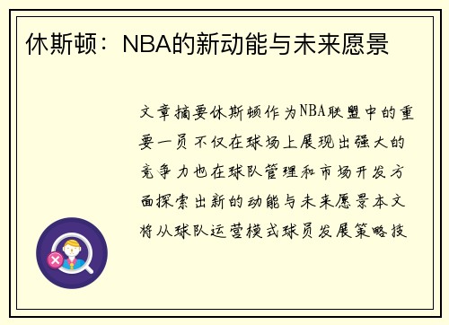 休斯顿：NBA的新动能与未来愿景