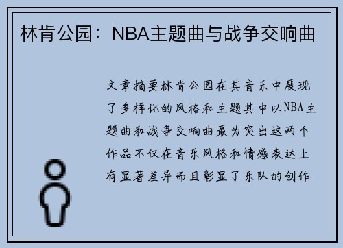 林肯公园：NBA主题曲与战争交响曲