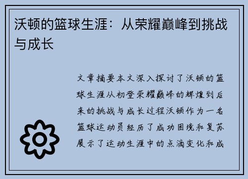 沃顿的篮球生涯：从荣耀巅峰到挑战与成长