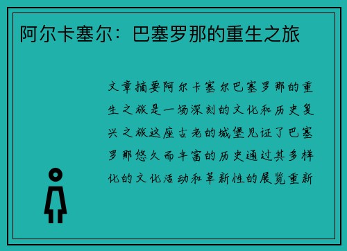 阿尔卡塞尔：巴塞罗那的重生之旅