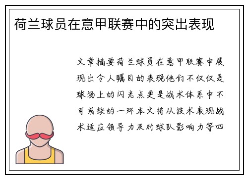 荷兰球员在意甲联赛中的突出表现