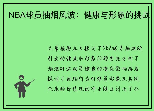 NBA球员抽烟风波：健康与形象的挑战