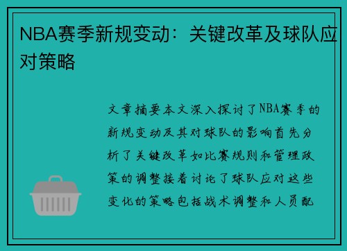 NBA赛季新规变动：关键改革及球队应对策略