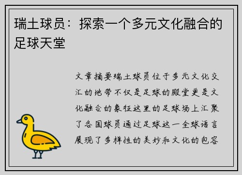 瑞土球员：探索一个多元文化融合的足球天堂