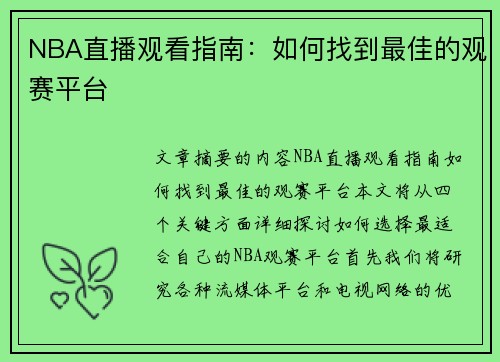 NBA直播观看指南：如何找到最佳的观赛平台