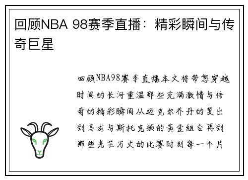 回顾NBA 98赛季直播：精彩瞬间与传奇巨星