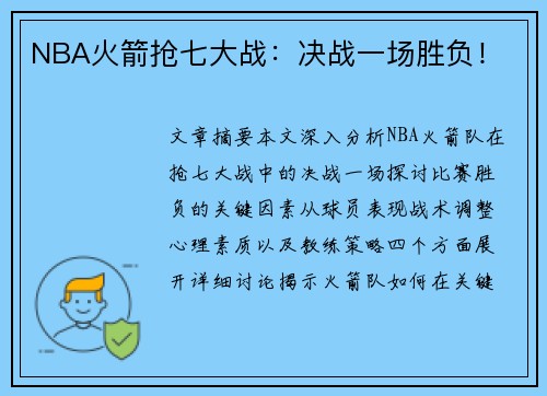 NBA火箭抢七大战：决战一场胜负！