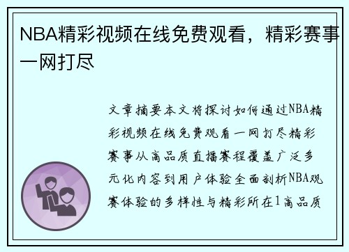 NBA精彩视频在线免费观看，精彩赛事一网打尽