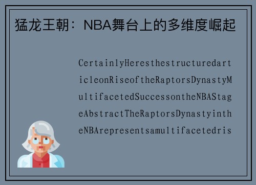 猛龙王朝：NBA舞台上的多维度崛起