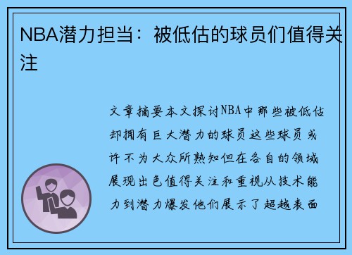 NBA潜力担当：被低估的球员们值得关注