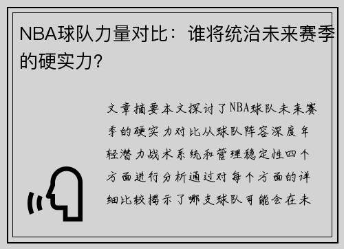 NBA球队力量对比：谁将统治未来赛季的硬实力？