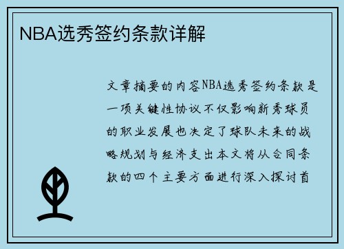 NBA选秀签约条款详解