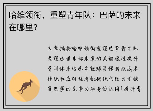 哈维领衔，重塑青年队：巴萨的未来在哪里？