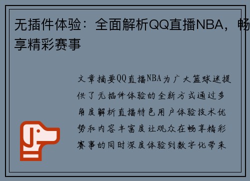 无插件体验：全面解析QQ直播NBA，畅享精彩赛事