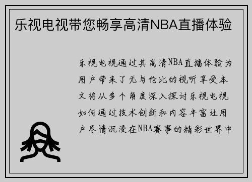 乐视电视带您畅享高清NBA直播体验