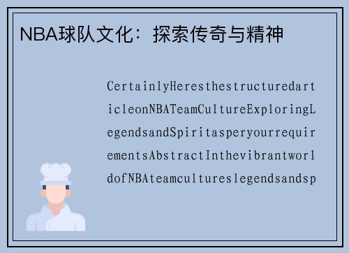 NBA球队文化：探索传奇与精神