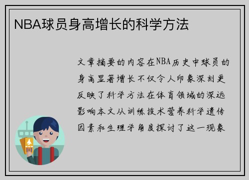 NBA球员身高增长的科学方法