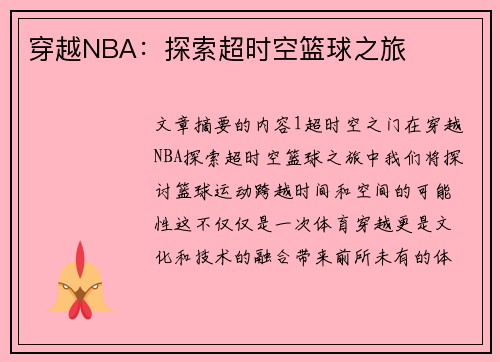 穿越NBA：探索超时空篮球之旅