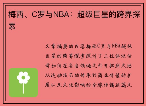 梅西、C罗与NBA：超级巨星的跨界探索