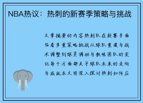 NBA热议：热刺的新赛季策略与挑战