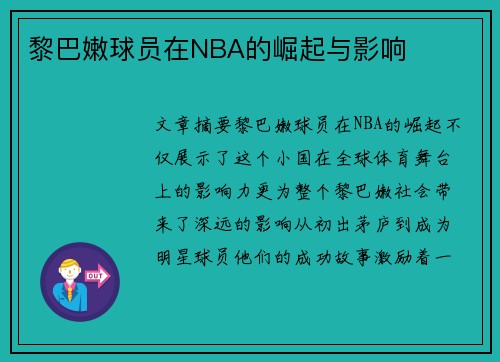 黎巴嫩球员在NBA的崛起与影响