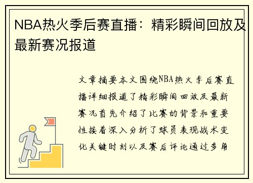 NBA热火季后赛直播：精彩瞬间回放及最新赛况报道