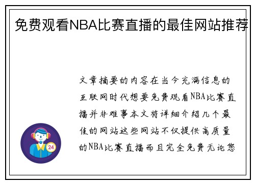 免费观看NBA比赛直播的最佳网站推荐