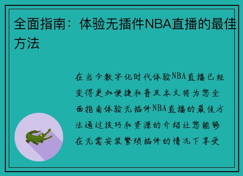 全面指南：体验无插件NBA直播的最佳方法