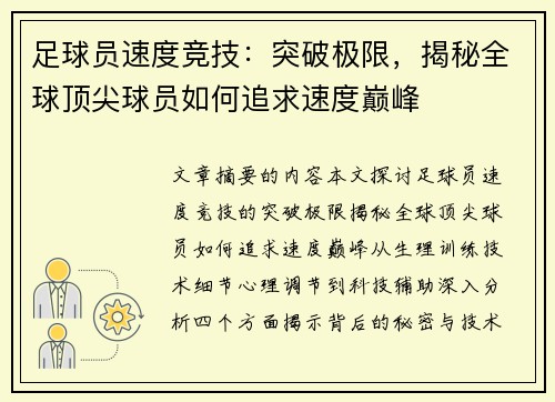 足球员速度竞技：突破极限，揭秘全球顶尖球员如何追求速度巅峰