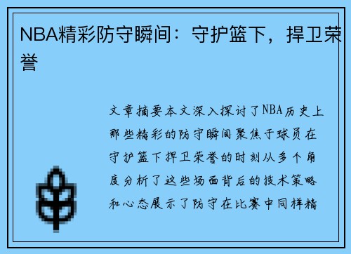 NBA精彩防守瞬间：守护篮下，捍卫荣誉