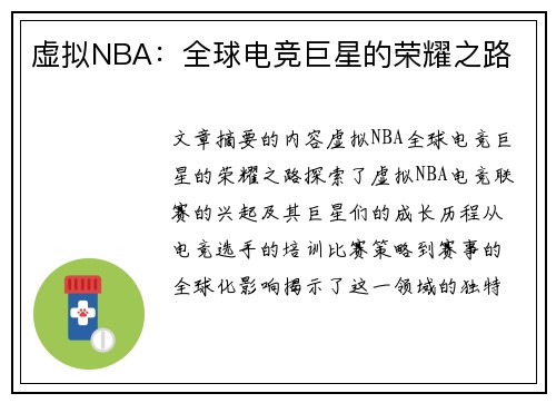 虚拟NBA：全球电竞巨星的荣耀之路