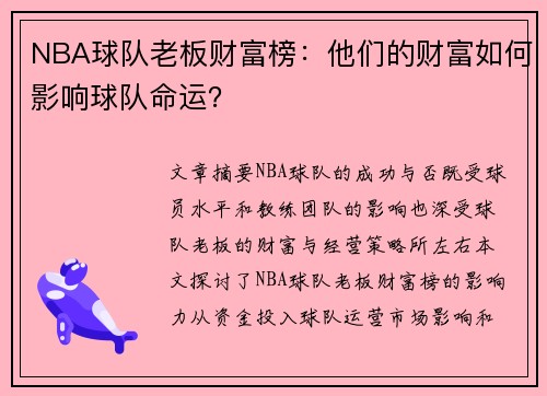 NBA球队老板财富榜：他们的财富如何影响球队命运？