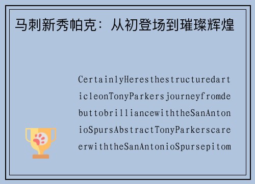 马刺新秀帕克：从初登场到璀璨辉煌