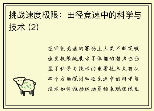 挑战速度极限：田径竞速中的科学与技术 (2)