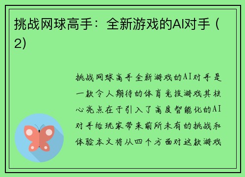 挑战网球高手：全新游戏的AI对手 (2)