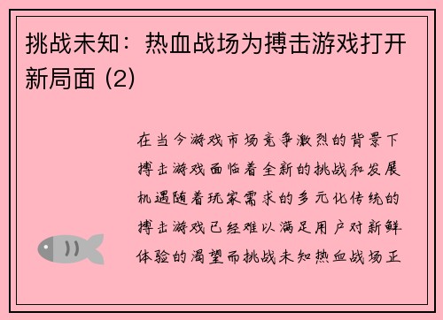 挑战未知：热血战场为搏击游戏打开新局面 (2)