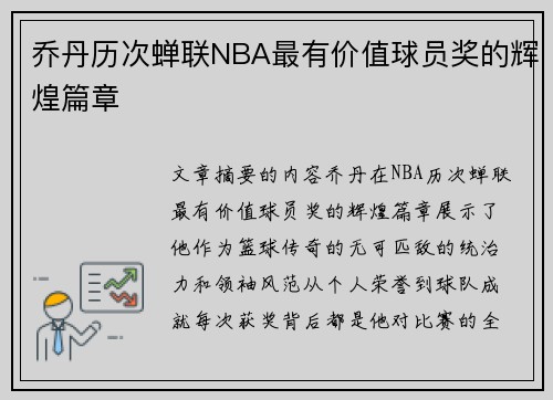 乔丹历次蝉联NBA最有价值球员奖的辉煌篇章