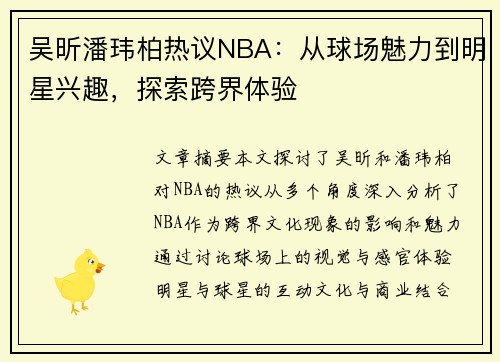 吴昕潘玮柏热议NBA：从球场魅力到明星兴趣，探索跨界体验